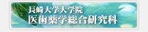 長崎大学大学院医歯薬学総合研究科