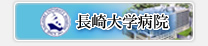 長崎大学病院