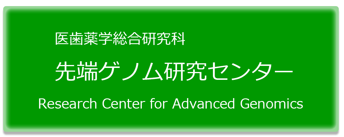 医歯薬学総合研究科先端ゲノム研究センター・Research Center for Advanced Genomics