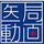 医局動画