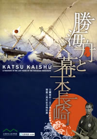 創立150周年記念展覧会　「勝海舟と幕末長崎」