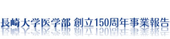 長崎大学医学部創立150周年記念事業報告