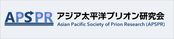 アジア太平洋プリオン研究会（APSPR）