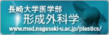 長崎大学医学部形成外科学