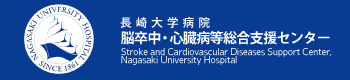 長崎大学病院 脳卒中・心臓病等総合支援センター