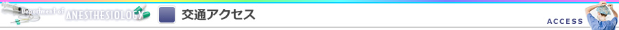 交通アクセス