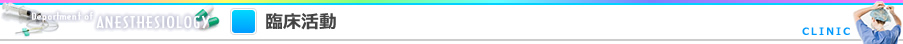 臨床活動