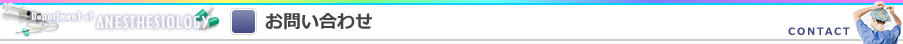 お問い合わせ
