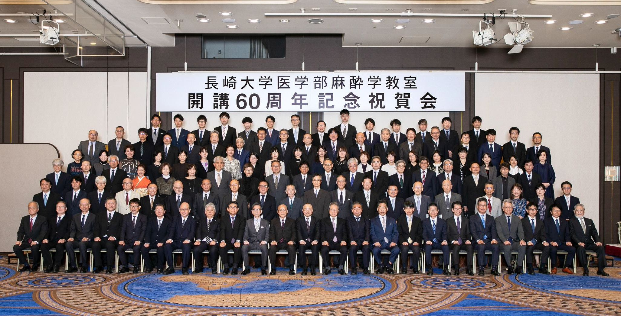 長崎大学医学部麻酔学教室開講60周年記念祝賀会