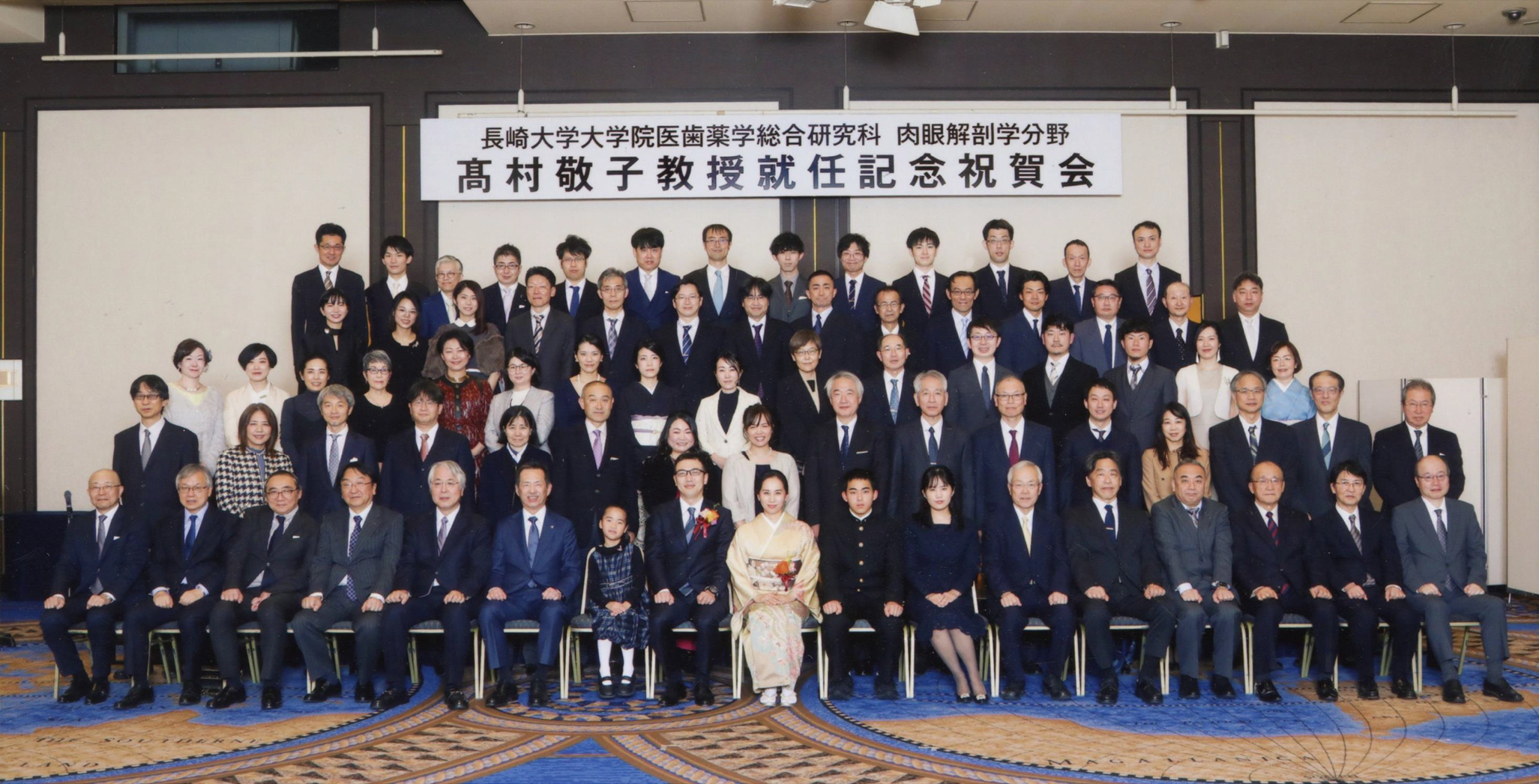 高村敬子教授就任記念祝賀会