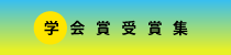 学会賞受賞集