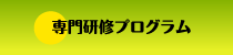 専門研修プログラム