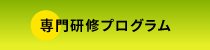 専門研修プログラム