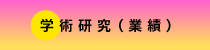 学術研究（業績）