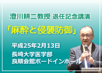 澄川耕二教授退任記念講演「麻酔と侵襲防御」