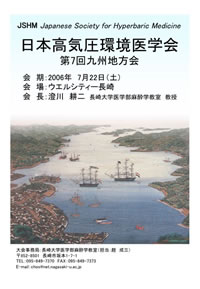 日本高気圧環境医学会第7回九州地方会