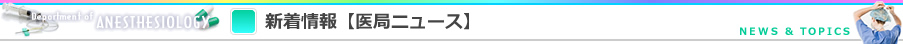 新着情報【医局ニュース】