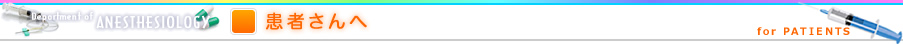 患者さんへ
