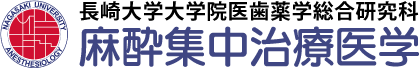 長崎大学大学院医歯薬学総合研究科 麻酔集中治療医学