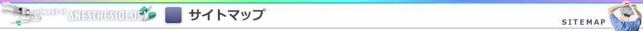 サイトマップ
