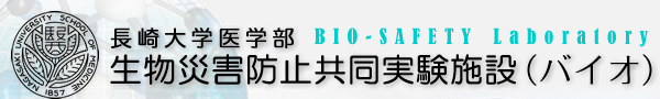 長崎大学医学部生物災害防止共同実験施設（バイオ）