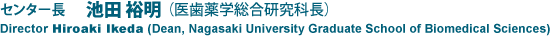 センター長 原 哲也（医歯薬学総合研究科長）