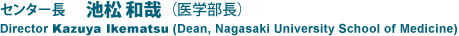 センター長 池松和哉 （医学部長）