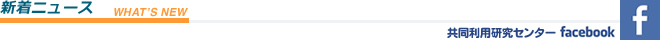 共同利用研究センターフェイスブック