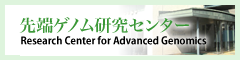 長崎大学先端ゲノム研究センター