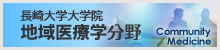 長崎大学大学院医歯薬学総合研究科地域医療学分野