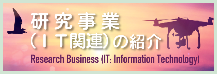 研究事業（IT関連）の紹介【長崎大学病院総合診療科】