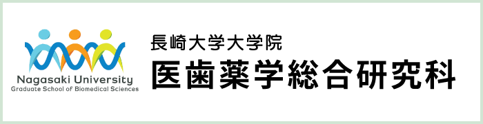 長崎大学大学院医歯薬学総合研究科