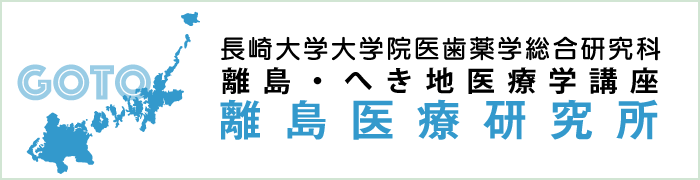 長崎大学大学院医歯薬学総合研究科離島・へき地医療学講座「離島医療研究所」