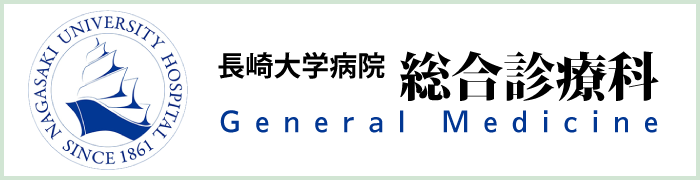 長崎大学病院総合診療科