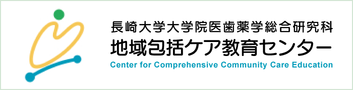 長崎大学大学院医歯薬学総合研究科地域包括ケア教育センター