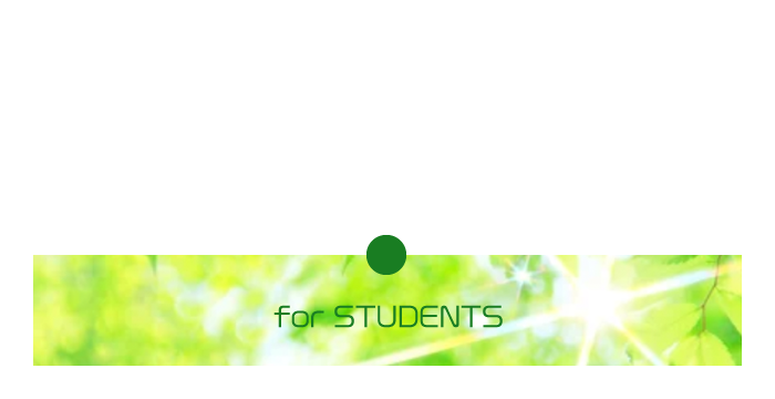 学生さんへ