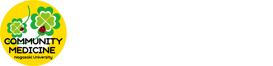 長崎大学大学院医歯薬学総合研究科 地域医療学分野