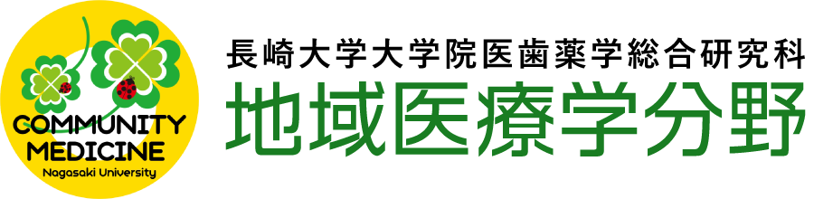 長崎大学大学院医歯薬学総合研究科 地域医療学分野