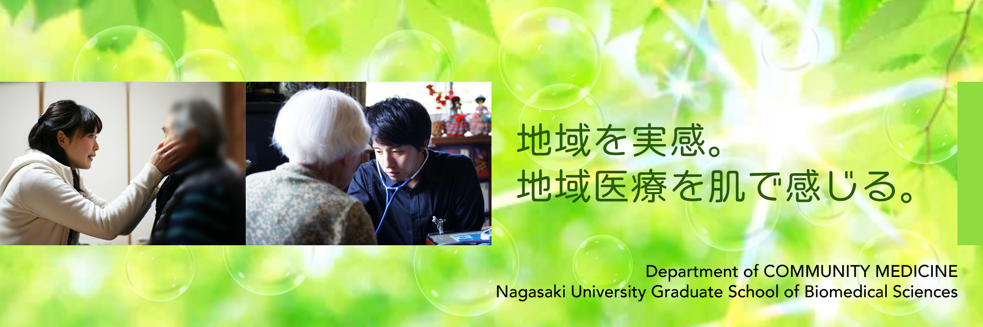 地域を実感。地域医療を肌で感じる。：Department of Community Medicine, Nagasaki University Graduate School of Biomedical Sciences