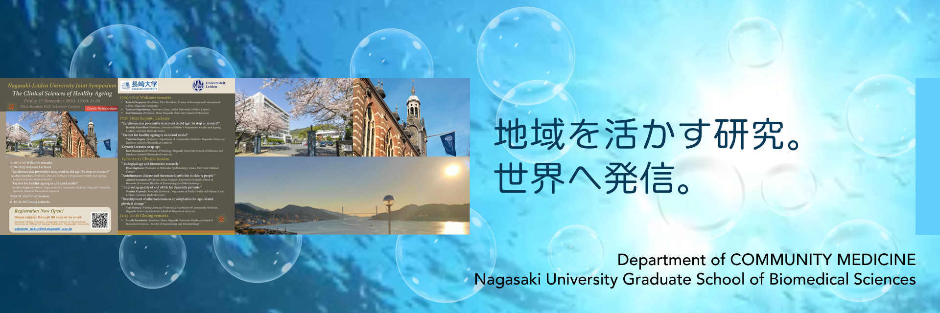 地域を活かす研究。世界へ発信。：Department of Community Medicine, Nagasaki University Graduate School of Biomedical Sciences