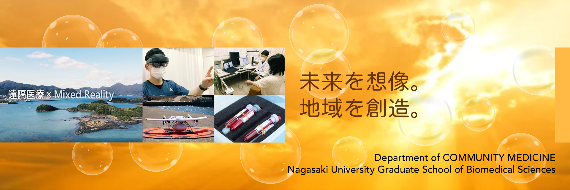 未来を想像。地域を創造。：Department of Community Medicine, Nagasaki University Graduate School of Biomedical Sciences