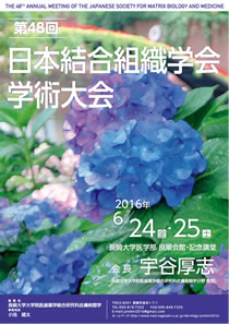 第48回日本結合組織学会学術大会
