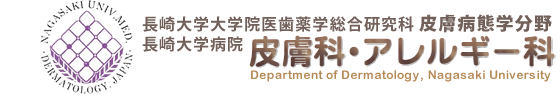 長崎大学大学院医歯薬学総合研究科皮膚病態学分野・長崎大学病院 皮膚科・アレルギー科