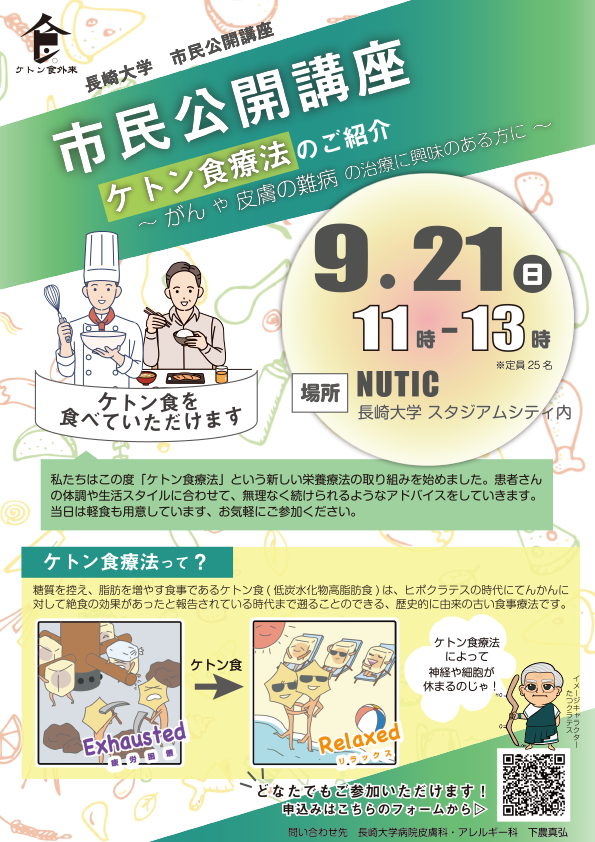 ケトン食療法公開講座【2025年9月21日(日)11:00～13:00】