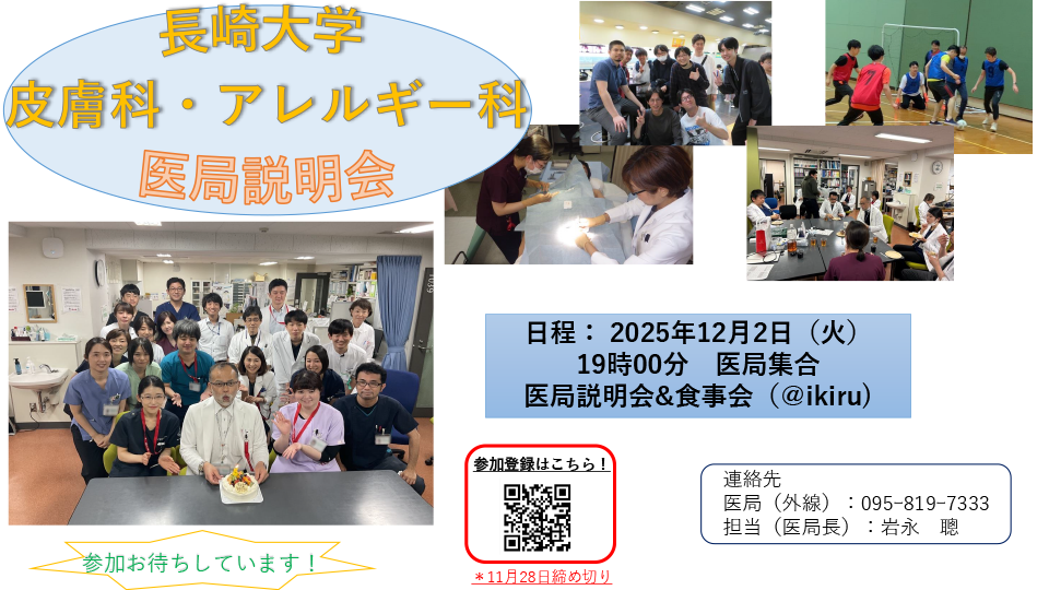 医局説明会【2025年12月2日(火)19：00～】