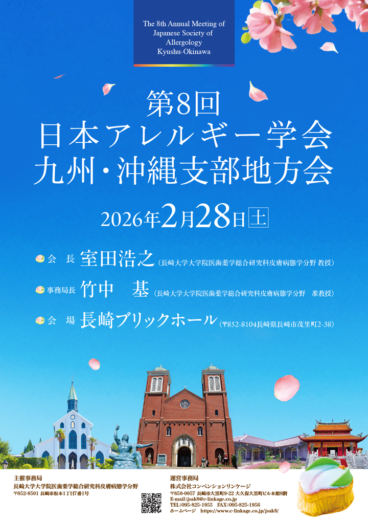 第8回 日本アレルギー学会九州・沖縄支部地方会【2026年2月28日(土)】