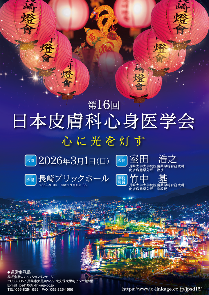 第16回 日本皮膚科心身医学会【2026年3月1日(日)】