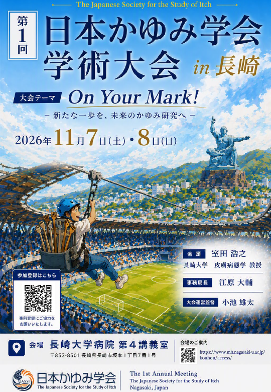 第1回 日本かゆみ学会学術大会【2026年11月7日(土)・8日(日)】