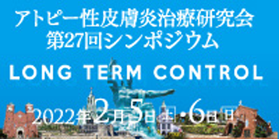 アトピー性皮膚炎治療研究会第27回シンポジウム【2022年2月5日(土)・6日(日)】