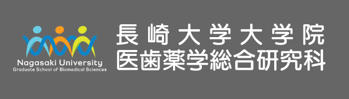 長崎大学大学院医歯薬学総合研究科